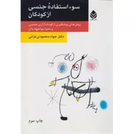 کتاب سوء استفاده ی جنسی از کودکان - روش های پیشگیری از کودک آزاری جنسی و نحوه ی مواجهه با آن - نشر قطره