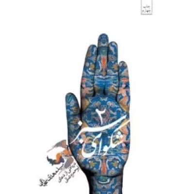 کتاب شکوای سبز 2 : دریافتی از دعای ابوحمزه ثمالی - همراه با لوح فشرده - نشر نیستان