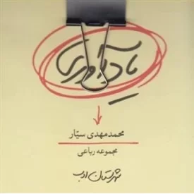 کتاب یادآوری - نشر شهرستان ادب