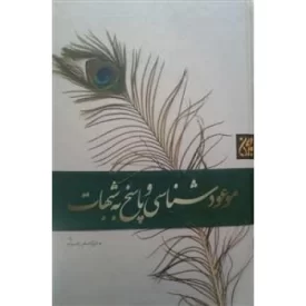 کتاب موعود شناسی و پاسخ به شبهات - نشر جمکران