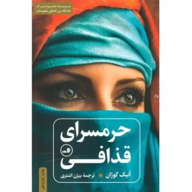کتاب حرمسرای قذافی - نشر ثالث