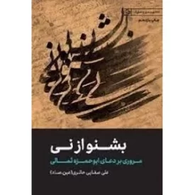 کتاب بشنو از نی - مروری بر دعای ابوحمزه ثمالی - نشر لیله القدر