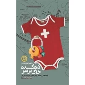 کتاب دهکده خاک بر سر: روایت هایی از یک سال زندگی در لوزان - نشر سوره مهر