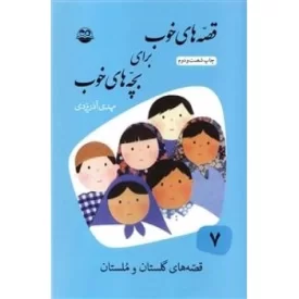 کتاب قصه های خوب برای بچه های خوب 7 - قصه های گلستان و ملستان - نشر امیرکبیر,کتابهای شکوفه