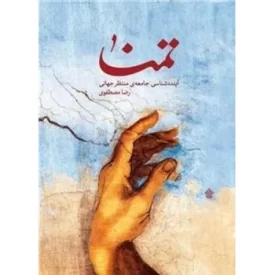 کتاب تمنا - آینده‌شناسی جامعه‌ی منتظر جهانی - نشر عهدمانا