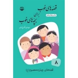 کتاب قصه های خوب برای بچه های خوب 8 - قصه های چهارده معصوم - نشر امیرکبیر,کتابهای شکوفه