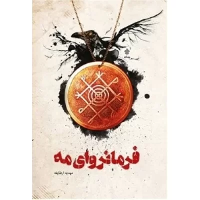 کتاب فرمانروای مه - نشر عهدمانا