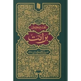کتاب بیان قرآن - تفسیر سوره برائت - نشر انقلاب اسلامی