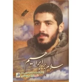 کتاب سلام بر ابراهیم - زندگی نامه و خاطرات پهلوان بی مزار شهید ابراهیم هادی - نشر موسسه شهید ابراهیم هادی