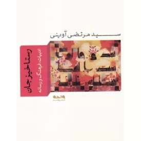 کتاب رستاخیز جان - ادبیات، فرهنگ و رسانه - نشر واحه
