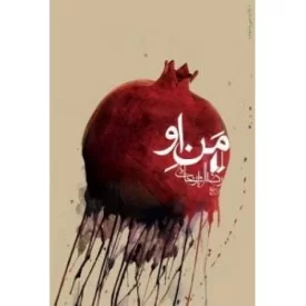 کتاب من او - نشر افق