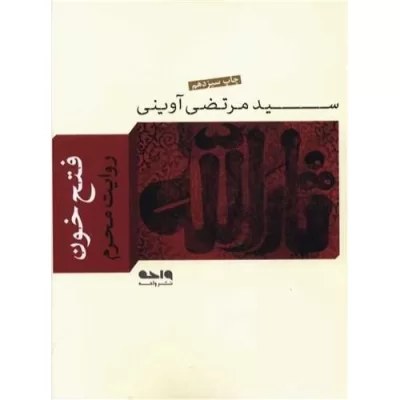 کتاب فتح خون - روایت محرم - نشر واحه