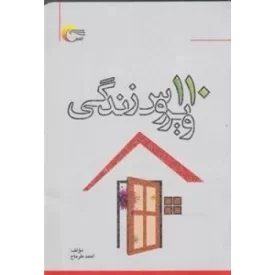 کتاب 110 ویروس زندگی - نشر مرسل