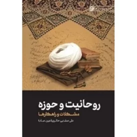 کتاب روحانیت و حوزه - مشکلات و راهکار ها - نقد و بررسی 4 - نشر لیله القدر
