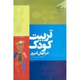 کتاب تربیت کودک در جهان امروز - نشر بوستان کتاب