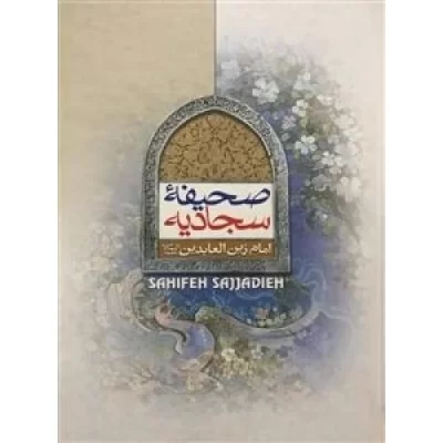 کتاب صحیفه سجادیه امام زین العابدین - نشر جمال