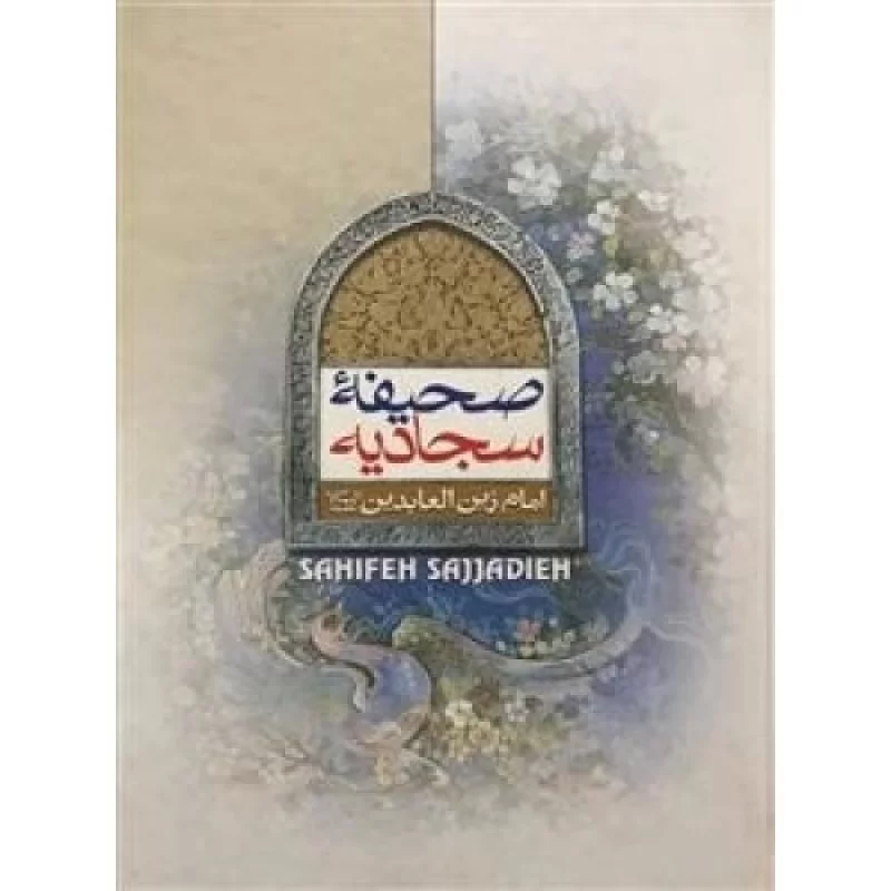 کتاب صحیفه سجادیه امام زین العابدین - نشر جمال