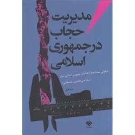 کتاب مدیریت حجاب در جمهوری اسلامی - نشر آرما
