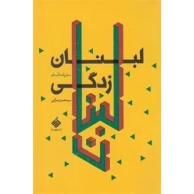 کتاب لبنان زدگی - نشر آرما