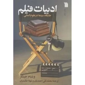 کتاب ادبیات فیلم - جایگاه سینما در علوم انسانی - نشر سروش