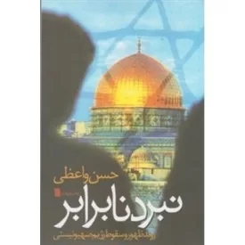 کتاب نبرد نابرابر - روند ظهور و سقوط رژیم صهیونیستی - نشر سروش