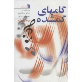 کتاب گامهای گمشده - نشر سروش