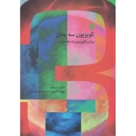 کتاب تلویزیون سه بعدی - بردن تلویزیون به بعد سوم - نشر سروش