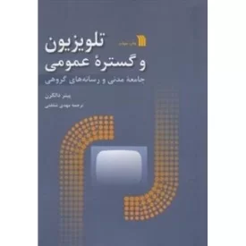 کتاب تلویزیون و گستره ی عمومی - نشر سروش
