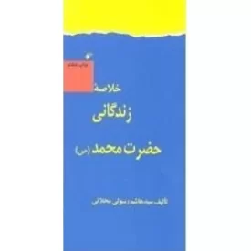 کتاب خلاصه زندگانی حضرت محمد (ص) - دفتر نشر فرهنگ اسلامی