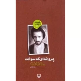 کتاب پروانه ای که سوخت - قهرمانان انقلاب 4 - نشر سوره مهر