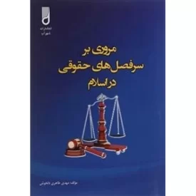 کتاب مروری بر سرفصل های حقوقی در اسلام - نشر شهرآب