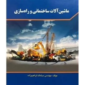 کتاب ماشین آلات ساختمانی و راه سازی - نشر شهرآب