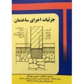 کتاب جزئیات اجرای ساختمان - نشر شهرآب