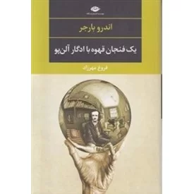 کتاب یک فنجان قهوه با ادگار آلن پو - نشر نگاه