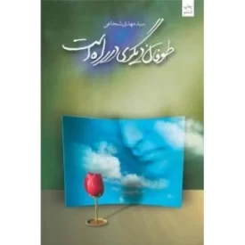 کتاب طوفان دیگری در راه است - نشر نیستان