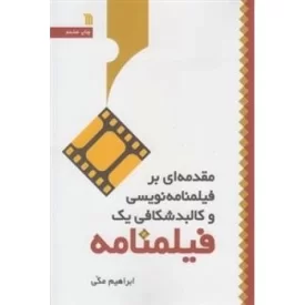 کتاب مقدمه ای بر فیلمنامه نویسی و کالبد شکافی یک فیلمنامه - نشر سروش