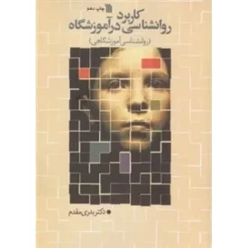 کتاب کاربرد روانشناسی در آموزشگاه - نشر سروش