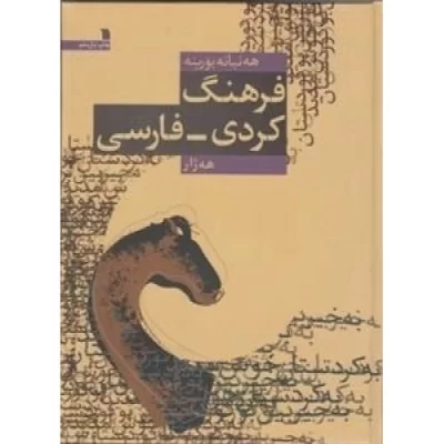 کتاب فرهنگ کردی فارسی - نشر سروش