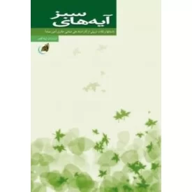 کتاب آیه های سبز - داستان ها و نکات تربیتی از آثار استاد علی حائری صفایی - عین صاد - نظام تربیتی و معرفتی 6 - نشر لیله القدر
