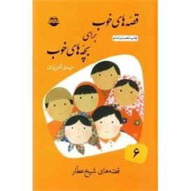 کتاب قصه های خوب برای بچه های خوب 6 - قصه های شیخ عطار - نشر امیرکبیر,کتابهای شکوفه
