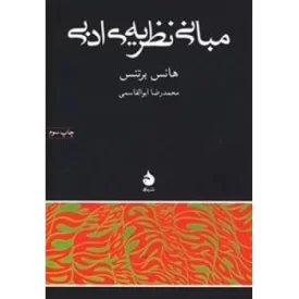 کتاب مبانی نظریه ادبی - نشر ماهی