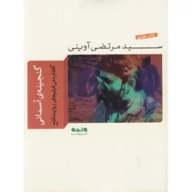 کتاب گنجینه ی آسمانی - نشر واحه