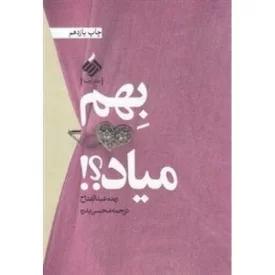 کتاب بهم میاد - نشر آرما