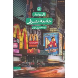 کتاب جامعه مصرفی - نشر ثالث