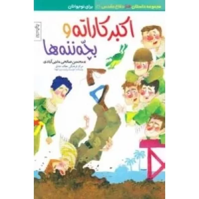 کتاب مجموعه داستان طنز دفاع مقدس (3) اکبر کاراته و بچه ننه ها - نشر مطاف عشق
