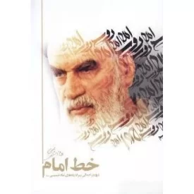 کتاب خط امام (مروری اجمالی بر اندیشه های امام خمینی رحمه الله علیه ) - نشر معارف