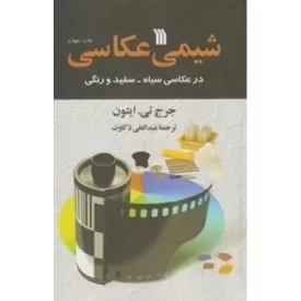 کتاب شیمی عکاسی - نشر سروش