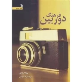 کتاب فرهنگ دوربین - نشر سروش