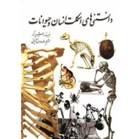 کتاب دانستنی های اسکلت انسان و حیوانات - نشر سبزان