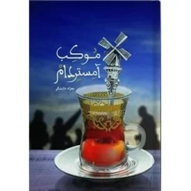 کتاب موکب آمستردام - نشر عهدمانا